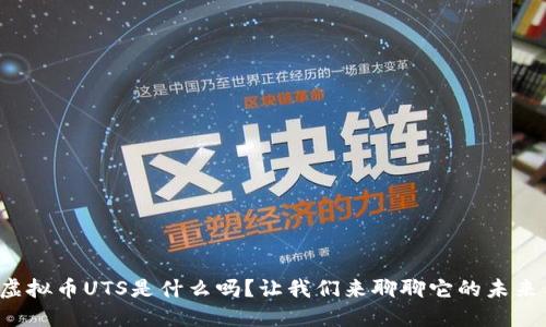 你知道虚拟币UTS是什么吗？让我们来聊聊它的未来与潜力！