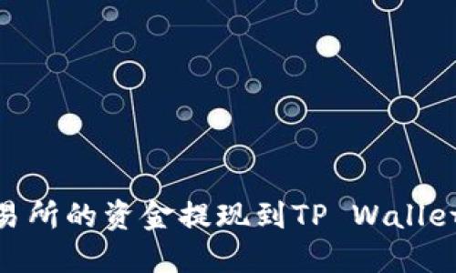  ან 如何将欧易交易所的资金提现到TP Wallet？跟我来，手把手教你！