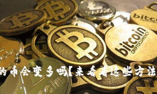 tpwallet里的币会变多吗？来看看这些方法和注意事项！