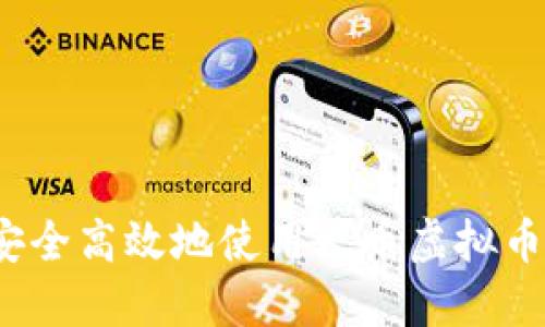 如何安全高效地使用火币虚拟币账户？