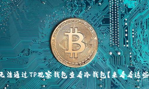 为什么你无法通过TP观察钱包查看冷钱包？来看看这些解决方案！