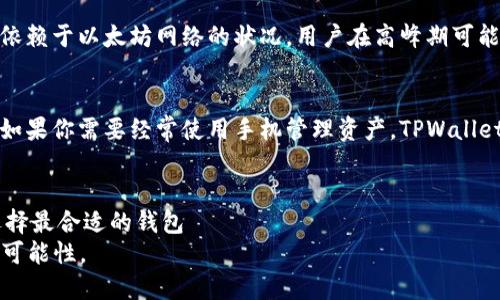 jiaotiTPWallet还是小狐狸？哪个更适合你？/jiaoti
TPWallet, 小狐狸, 区块链钱包, 加密货币/guanjianci

引言：选择合适的钱包，开启你的数字生活
在这个数字化飞速发展的时代，越来越多的人开始接触区块链和加密货币，而选择一个合适的数字钱包则显得尤为重要。TPWallet和小狐狸（MetaMask）都是当前市场上备受欢迎的加密货币钱包，但它们在功能、使用体验以及安全性等方面各有千秋。本文将深入探讨这两个钱包的特点，以及它们各自的优缺点，帮助你做出明智的选择。

TPWallet简介：功能强大的跨链钱包
TPWallet是一款支持多种区块链的数字钱包，它不仅支持常见的以太坊和比特币，还可以处理其他许多主流的公链项目。TPWallet最大的特点是其跨链操作能力，使用户可以在不同的区块链环境之间便捷地进行资产转移。
此外，TPWallet还提供了易于使用的界面，使得即使是新手用户也能快速上手。它的多种功能，比如资产管理、去中心化交易所（DEX）交易、NFT管理等，都使得用户体验更加丰富。

小狐狸（MetaMask）简介：以太坊生态的得力助手
小狐狸是一款广泛使用的以太坊及ERC20代币钱包，因其良好的用户界面和强大的功能而受到广泛欢迎。它不仅支持数字货币的存储和管理，还能够无缝连接多种去中心化应用（DApp），成为用户与以太坊生态系统之间的桥梁。
小狐狸的浏览器扩展功能让用户可以直接在网页上与DApp进行交互，这为用户提供了极大的便利。此外，小狐狸还具备强大的安全性，采用了多重加密技术，确保用户资产的安全。

TPWallet vs 小狐狸：功能比较
这两个钱包各有其独特的功能。在选择钱包时，用户应该根据自己的需求进行对比。
h41. 支持的区块链类型/h4
TPWallet支持众多链条，用户可以在以太坊、比特币、EOS等多个区块链之间灵活操作，而小狐狸主要集中在以太坊生态。因此，如果你需要管理多种数字资产，TPWallet显然更为合适。

h42. 用户体验/h4
两者在用户体验上都较为友好，但TPWallet在界面设计上更注重跨链操作的便捷性，而小狐狸则在DApp交互方面表现突出。如果你是新手用户，可能会更倾向于TPWallet，因为它的操作界面更简单明了。而如果你是以太坊的活跃用户，小狐狸则可能让你更加得心应手。

h43. 安全性/h4
在安全性方面，两者均采用了先进的加密技术来保护用户的资产。不过，由于小狐狸是开放源代码，社区审查较为严格，相对来说，安全性更高一些。用户可以通过查看代码来确保自身安全，而TPWallet的安全性取决于其开发团队的责任感。

TPWallet的优缺点
h4优点：/h4
ul
li跨链操作功能强大，适合管理多种数字资产。/li
li友好的用户界面，让新手用户也能轻易上手。/li
li支持多种去中心化交易及NFT管理。/li
/ul

h4缺点：/h4
ul
li相较小狐狸，在以太坊生态的兼容性上稍显劣势。/li
li社区用户较少，生态发展相对滞后。/li
/ul

小狐狸的优缺点
h4优点：/h4
ul
li良好的DApp兼容性，为用户提供丰富的应用选择。/li
li强大的安全性和用户信任度高。/li
li浏览器扩展功能，方便用户随时随地管理资产。/li
/ul

h4缺点：/h4
ul
li主要集中在以太坊生态，其他区块链支持较少。/li
li新手用户可能需要时间适应其复杂的功能。/li
/ul

如何选择合适的钱包
在选择数字钱包时，用户应该考虑几个关键因素：
h41. 你使用的区块链类型/h4
如果你在多个区块链上进行投资和交易，TPWallet是更好的选择。但如果你主要进行以太坊相关的操作，小狐狸将更为合适。

h42. 你的使用经验/h4
如果你是初学者，倾向于选择界面友好的钱包，TPWallet将更适合你。而如果你对加密资产的管理有一定的了解，并且熟悉DApp的使用，小狐狸会带给你更多便利。

h43. 安全性 Considerations/h4
安全永远是用户最关心的问题。小狐狸的开源特性使其更具透明性和可审计性，因此，如果安全性是首要考虑，小狐狸将是更好的选择。

可能的相关问题
h41. TPWallet和小狐狸的费用如何？/h4
使用任何加密钱包进行交易时，都会涉及手续费问题。通常来说，TPWallet的手续费较为透明，且在跨链操作中，手续费较低。而小狐狸的手续费则依赖于以太坊网络的状况，用户在高峰期可能会面临较高的交易费用。

h42. 移动端支持情况如何？/h4
TPWallet提供了移动端应用，用户可以随时随地管理资产。而小狐狸虽然也有移动端应用，但其体验相对较差，可能会影响用户的使用感受。因此，如果你需要经常使用手机管理资产，TPWallet会是更好的选择。

结论：最终的选择在于你
无论是TPWallet还是小狐狸，两者都各自拥有独特的优势和不足。在做出选择时，用户需要根据自己的需求、使用习惯和对安全性的重视程度来选择最合适的钱包
每个钱包都有其受众，最终的选择在于你自己的使用习惯和需求。无论你选择哪一个，都希望你能在数字货币的世界里游刃有余，挖掘出更丰富的可能性。