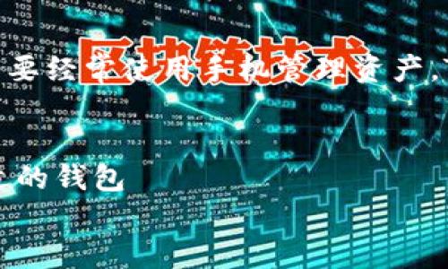 jiaotiTPWallet还是小狐狸？哪个更适合你？/jiaoti
TPWallet, 小狐狸, 区块链钱包, 加密货币/guanjianci

引言：选择合适的钱包，开启你的数字生活
在这个数字化飞速发展的时代，越来越多的人开始接触区块链和加密货币，而选择一个合适的数字钱包则显得尤为重要。TPWallet和小狐狸（MetaMask）都是当前市场上备受欢迎的加密货币钱包，但它们在功能、使用体验以及安全性等方面各有千秋。本文将深入探讨这两个钱包的特点，以及它们各自的优缺点，帮助你做出明智的选择。

TPWallet简介：功能强大的跨链钱包
TPWallet是一款支持多种区块链的数字钱包，它不仅支持常见的以太坊和比特币，还可以处理其他许多主流的公链项目。TPWallet最大的特点是其跨链操作能力，使用户可以在不同的区块链环境之间便捷地进行资产转移。
此外，TPWallet还提供了易于使用的界面，使得即使是新手用户也能快速上手。它的多种功能，比如资产管理、去中心化交易所（DEX）交易、NFT管理等，都使得用户体验更加丰富。

小狐狸（MetaMask）简介：以太坊生态的得力助手
小狐狸是一款广泛使用的以太坊及ERC20代币钱包，因其良好的用户界面和强大的功能而受到广泛欢迎。它不仅支持数字货币的存储和管理，还能够无缝连接多种去中心化应用（DApp），成为用户与以太坊生态系统之间的桥梁。
小狐狸的浏览器扩展功能让用户可以直接在网页上与DApp进行交互，这为用户提供了极大的便利。此外，小狐狸还具备强大的安全性，采用了多重加密技术，确保用户资产的安全。

TPWallet vs 小狐狸：功能比较
这两个钱包各有其独特的功能。在选择钱包时，用户应该根据自己的需求进行对比。
h41. 支持的区块链类型/h4
TPWallet支持众多链条，用户可以在以太坊、比特币、EOS等多个区块链之间灵活操作，而小狐狸主要集中在以太坊生态。因此，如果你需要管理多种数字资产，TPWallet显然更为合适。

h42. 用户体验/h4
两者在用户体验上都较为友好，但TPWallet在界面设计上更注重跨链操作的便捷性，而小狐狸则在DApp交互方面表现突出。如果你是新手用户，可能会更倾向于TPWallet，因为它的操作界面更简单明了。而如果你是以太坊的活跃用户，小狐狸则可能让你更加得心应手。

h43. 安全性/h4
在安全性方面，两者均采用了先进的加密技术来保护用户的资产。不过，由于小狐狸是开放源代码，社区审查较为严格，相对来说，安全性更高一些。用户可以通过查看代码来确保自身安全，而TPWallet的安全性取决于其开发团队的责任感。

TPWallet的优缺点
h4优点：/h4
ul
li跨链操作功能强大，适合管理多种数字资产。/li
li友好的用户界面，让新手用户也能轻易上手。/li
li支持多种去中心化交易及NFT管理。/li
/ul

h4缺点：/h4
ul
li相较小狐狸，在以太坊生态的兼容性上稍显劣势。/li
li社区用户较少，生态发展相对滞后。/li
/ul

小狐狸的优缺点
h4优点：/h4
ul
li良好的DApp兼容性，为用户提供丰富的应用选择。/li
li强大的安全性和用户信任度高。/li
li浏览器扩展功能，方便用户随时随地管理资产。/li
/ul

h4缺点：/h4
ul
li主要集中在以太坊生态，其他区块链支持较少。/li
li新手用户可能需要时间适应其复杂的功能。/li
/ul

如何选择合适的钱包
在选择数字钱包时，用户应该考虑几个关键因素：
h41. 你使用的区块链类型/h4
如果你在多个区块链上进行投资和交易，TPWallet是更好的选择。但如果你主要进行以太坊相关的操作，小狐狸将更为合适。

h42. 你的使用经验/h4
如果你是初学者，倾向于选择界面友好的钱包，TPWallet将更适合你。而如果你对加密资产的管理有一定的了解，并且熟悉DApp的使用，小狐狸会带给你更多便利。

h43. 安全性 Considerations/h4
安全永远是用户最关心的问题。小狐狸的开源特性使其更具透明性和可审计性，因此，如果安全性是首要考虑，小狐狸将是更好的选择。

可能的相关问题
h41. TPWallet和小狐狸的费用如何？/h4
使用任何加密钱包进行交易时，都会涉及手续费问题。通常来说，TPWallet的手续费较为透明，且在跨链操作中，手续费较低。而小狐狸的手续费则依赖于以太坊网络的状况，用户在高峰期可能会面临较高的交易费用。

h42. 移动端支持情况如何？/h4
TPWallet提供了移动端应用，用户可以随时随地管理资产。而小狐狸虽然也有移动端应用，但其体验相对较差，可能会影响用户的使用感受。因此，如果你需要经常使用手机管理资产，TPWallet会是更好的选择。

结论：最终的选择在于你
无论是TPWallet还是小狐狸，两者都各自拥有独特的优势和不足。在做出选择时，用户需要根据自己的需求、使用习惯和对安全性的重视程度来选择最合适的钱包
每个钱包都有其受众，最终的选择在于你自己的使用习惯和需求。无论你选择哪一个，都希望你能在数字货币的世界里游刃有余，挖掘出更丰富的可能性。