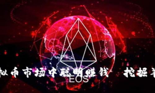 如何在虚拟币市场中聪明赚钱—挖掘羊毛的秘密