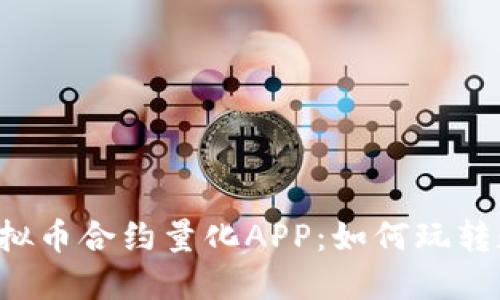 baaoti探索虚拟币合约量化APP：如何玩转数字货币交易？