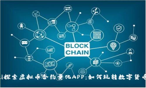 baaoti探索虚拟币合约量化APP：如何玩转数字货币交易？