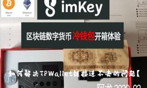 如何解决TPWallet链接进不去的问题？