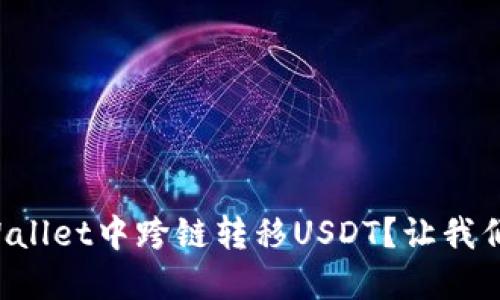 如何在TPWallet中跨链转移USDT？让我们来看看吧！