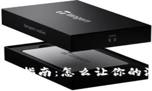 游乐城虚拟币使用指南：怎么让你的游戏体验更升华？