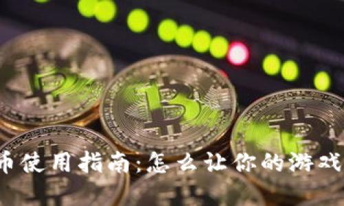 游乐城虚拟币使用指南：怎么让你的游戏体验更升华？