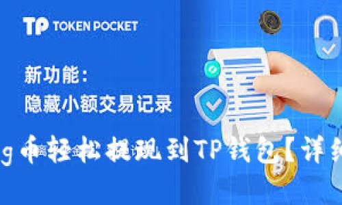 : 怎么把Pig币轻松提现到TP钱包？详细教程来啦！