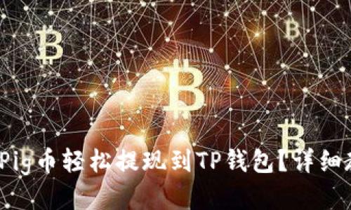 : 怎么把Pig币轻松提现到TP钱包？详细教程来啦！