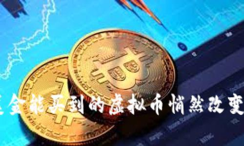 你知道吗？99美金能买到的虚拟币悄然改变你的财富未来！