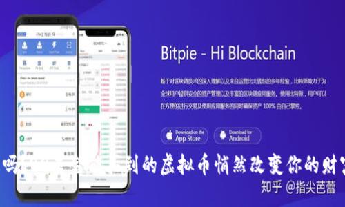 你知道吗？99美金能买到的虚拟币悄然改变你的财富未来！