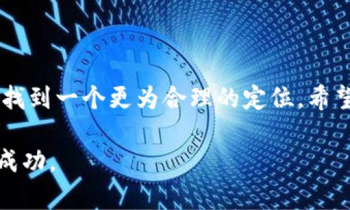 jiaoti不就虚拟币刷币？听说你也想了解一下！/jiaoti
虚拟币, 刷币, 区块链, 投资/guanjianci

引言：虚拟币的崛起与刷币现象

自从比特币在2009年问世以来，虚拟货币便开始席卷全球。无论是投资者还是普通用户，越来越多人对虚拟币表现出了极大的兴趣。在这些数字货币的背后，除了简单的投资外，刷币现象也逐渐浮出水面。很多人对此感兴趣，希望了解刷币的真相，它究竟对虚拟币市场产生了怎样的影响？今天，我们就来深入探讨一下这个话题。

什么是虚拟币？

虚拟币是数字货币的一种，无论是比特币、以太坊还是其他数字资产，它们都是基于区块链技术构建的。区块链是一种分布式账本技术，它确保了交易的透明性和安全性。由于虚拟币的去中心化特性，使得它们不受政府或金融机构的直接控制，吸引了大量的投资者。

刷币现象的定义

刷币，一般是指通过某些手段，快速增加虚拟币持有量的行为。例如，某些用户可能通过频繁交易、利用市场漏洞或者借助交易机器人等昂贵工具来实现多次交易，从而迅速提升资产。这一现象在市场上并不少见，造成了许多关于投资和市场操控的争议。

为什么会出现刷币现象？

刷币现象的出现，是由多方面的因素造成的。一方面，虚拟币市场具有高波动性，投资者常常希望通过短时间内的频繁交易来赚取短期利润；另一方面，由于虚拟币的去中心化和监管不严，使得某些人能够利用这一点来操控市场。

刷币的手段及其影响

在虚拟币市场上，刷币的手段有很多种，其中最常见的包括：

ul
    listrong频繁交易：/strong某些用户可能通过在不同交易平台上频繁买入卖出同一虚拟币来提高其成交量。/li
    listrong市场操控：/strong通过操纵虚拟币的价格来引导其他投资者的行为，通常伴随新闻和社交媒体的炒作。/li
    listrong利用交易机器人：/strong一些技术高手利用编写交易机器人的方式来实现刷币，利用市场的不稳定性快速获利。/li
/ul

这种行为的影响是多方面的。首先，刷币会导致虚拟币价格波动，加剧市场恐慌，损害了一般投资者的利益。此外，这种行为可能让虚拟币被视为不可靠的投资对象，影响其长期发展。

刷币与虚拟币的合法性

在很多国家和地区，虚拟币的监管仍处于较为模糊的状态。刷币的行为在某些情况下可能会被视为市场操控，因此涉事人员可能面临法律风险。然而，由于区块链的匿名性，追踪刷币行为具有一定的挑战性，这无疑为不法分子提供了可乘之机。

如何保护自己避免被刷币陷阱所伤？

要在虚拟币市场上保护自己，首先要明确自己的投资策略，切忌盲目跟风。以下是一些建议：

ul
    listrong学习基础知识：/strong在深入了解虚拟币之前，建议投资者先花时间学习有关区块链的基本概念和市场趋势。/li
    listrong理性投资：/strong尽量避免情绪化决策，设定止损点，适时离场。/li
    listrong关注媒体信息：/strong对有关虚拟币市场的新闻保持敏感，识别垃圾信息，避免被误导。/li
/ul

与专业人士交流的重要性

对于那些希望进入虚拟币市场的投资者而言，与专业人士交流通常是一个明智的选择。他们能够根据市场的实时波动，给出专业的建议和指导，从而帮助投资者避免一些常见的陷阱。

可能出现的问题与解答

h4问题一：刷币是否违法？/h4

刷币的合法性在不同的国家和地区有所不同。在某些地方，频繁的交易被视为不当行为，具有潜在的法律风险。在投资之前，最好先了解当地关于虚拟币的法律法规，以做出明智的决定。

h4问题二：如何判断虚拟币的真实价值？/h4

判断虚拟币的真实价值，需要对其底层技术、团队背景、市场需求、社群活跃度等多个因素进行综合分析。同时，可以参考专业分析师的建议和市场趋势，把握虚拟币的投资机会。建议投资者在做出决策之前，尽量从多来源获取信息，提升自己的判断能力。

结语：拥抱虚拟币的未来

虚拟币市场充满了无限的可能性。尽管刷币现象带来了不少争议，但这并不妨碍我们对未来的期待。随着技术的不断发展和市场的成熟，虚拟币终将找到一个更为合理的定位。希望每位投资者都能在这片新兴领域实现自己的目标与梦想。

无论你在刷币还是投资虚拟币，记得保持冷静和理性，做好功课，让自己的投资更有保障。人生如同投资，时刻保持学习和成长的心态，才能不断走向成功。