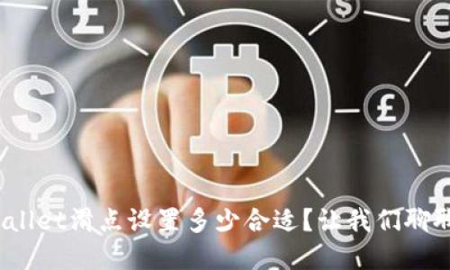 tpwallet滑点设置多少合适？让我们聊聊吧！