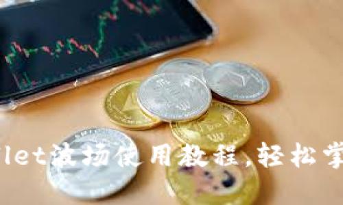 新手必看！TPWallet波场使用教程，轻松掌握数字资产管理