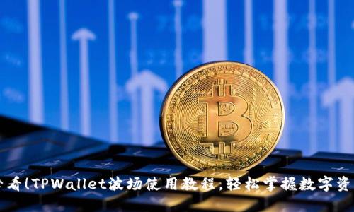新手必看！TPWallet波场使用教程，轻松掌握数字资产管理