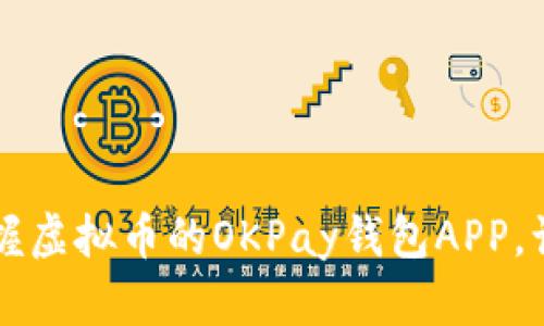 你知道吗？掌握虚拟币的OKPay钱包APP，让交易更轻松！
