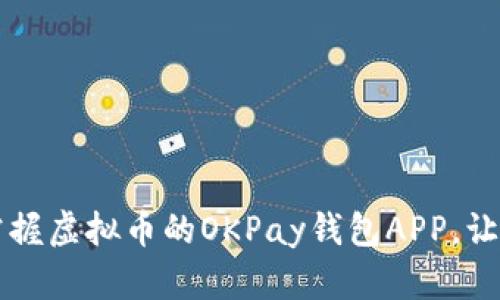 你知道吗？掌握虚拟币的OKPay钱包APP，让交易更轻松！