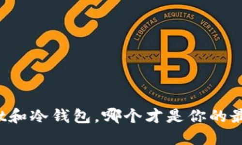 TPWallet和冷钱包，哪个才是你的最佳选择？