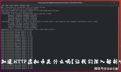 你知道HTTP虚拟币是什么吗？让我们深入解析它！