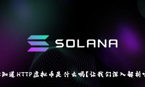 你知道HTTP虚拟币是什么吗？让我们深入解析它！