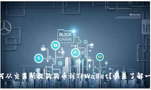如何从交易所提狗狗币到TPWallet？快来了解一下！