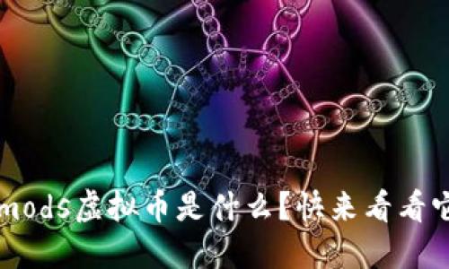 你知道吗？mods虚拟币是什么？快来看看它的秘密吧！