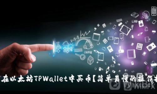 如何在以太坊TPWallet中买币？简单易懂的操作指南！