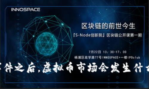 5.19事件之后，虚拟币市场会发生什么变化？