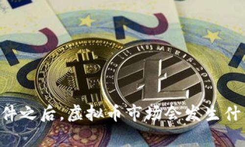 5.19事件之后，虚拟币市场会发生什么变化？
