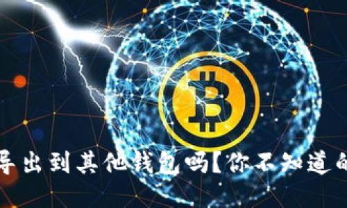 TPWallet可以导出到其他钱包吗？你不知道的操作技巧揭秘