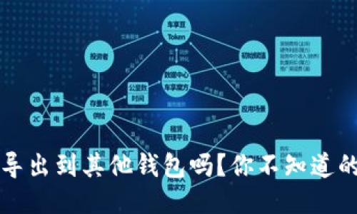 TPWallet可以导出到其他钱包吗？你不知道的操作技巧揭秘
