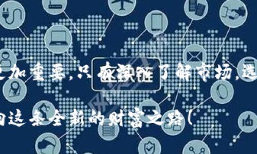   老挝虚拟币：如何抓住这股加密货币潮流？ / 

 guanjianci 老挝, 虚拟币, 加密货币, 投资 /guanjianci 

引言：老挝的加密货币新机遇

在全球范围内，加密货币的热潮如火如荼，吸引着无数投资者的目光。而在东南亚国家中，老挝虽不是最显眼的参与者，但其潜在机会与市场发展却值得我们深入探索。或许你在想，老挝与虚拟币有什么关系？本篇文章将为你详细解读老挝的虚拟币现状、投资风险与机会，帮助你抓住这股加密货币潮流!

老挝的经济背景与加密货币的发展

老挝，作为一个内陆国家，以其丰富的自然资源和多样的文化而闻名。近年来，尽管经济增长速度逐渐放缓，老挝政府仍然积极推动数字经济的发展。随着科技的进步和互联网的普及，老挝的年轻一代对数字资产和加密货币的兴趣愈加浓厚。

政府对于加密货币的政策也逐步松动。在这一背景下，老挝虽然在加密货币市场上起步较晚，但却有着独特的发展机遇。许多投资者开始关注老挝，试图在这个国家找到新的投资机会。不少初创企业也正在尝试将区块链技术应用于不同的行业，从而提升效率，创造价值。

老挝虚拟币的现状

目前，老挝并未对虚拟币的使用进行全面的法律监管，这为其发展提供了一定的自由空间。人们可以在国内外的交易所上进行虚拟货币的买卖，尽管风险仍然不容小觑。

老挝的加密货币市场虽处于起步阶段，但已经出现了一些本土的虚拟币项目。这些项目大多数以“币安”这样的交易平台为基础，借此进行市场推广和应用开发。不仅如此，老挝还积极参与区域内的加密货币交流活动，努力融入东南亚的数字经济生态圈。

投资老挝虚拟币的机会与风险

随着老挝虚拟币市场的发展，机会与风险并存。投资者需理智分析，充分了解市场情况。下面我们来详细谈谈在老挝投资虚拟币时可能遇到的一些机会与风险。

h4投资机会/h4

1. **市场潜力**：老挝的年轻人口结构和不断增长的互联网普及率，为虚拟币的接受度提供了良好的基础。越来越多的人开始关注数字资产的投资，推动市场的进一步发展。

2. **政府支持**：虽然老挝对加密货币的监管仍不完善，但政府正在尝试建立更为友好的环境。应该明白的是，政策的变动可能在未来为加密货币的发展打开更多的门路。

3. **创新项目**：一些本土的虚拟货币项目逐渐浮出水面，它们往往结合老挝的特色需求，提供更贴近市场的解决方案。十分看好这些项目的投资者，可能会获得不俗的回报。

h4投资风险/h4

1. **法律风险**：由于老挝对加密货币市场的监管尚不成熟，因此投资者面临着法律不确定性的问题。未来政策的改变，可能会对已有投资造成伤害。

2. **市场波动性**：加密货币市场的波动性较大，价格波动频繁。投资者应具备良好的市场洞察能力，以防止由于盲目跟风而导致的损失。

3. **信息不对称**：老挝的加密货币市场相对较新，许多项目的信息可能不够透明，投资者很容易受到误导。因此，提升自身的研究能力至关重要。

如何在老挝投资虚拟币？

如果你决定在老挝投资虚拟币，以下是几种可行的方法和建议，帮助你降低风险，增加收益。

h41. 做足功课/h4

在投资之前，首先要对市场进行深入的研究。了解不同虚拟币的背景、技术、应用场景，以及市场趋势等信息。同样重要的是，关注相关法律法规的变化，确保自己的投资行为合规。

h42. 选择合适的交易平台/h4

选择一个信誉良好的交易平台是成功的关键。在老挝，虽然本土平台尚不完善，但可以考虑国际知名平台。在选择时，一定要注意平台的安全性、手续费、用户体验等因素。

h43. 分散投资/h4

不要将所有资金投入同一种虚拟币。分散投资可以有效降低整体风险，增加在多种项目中获利的机会。针对不同的虚拟币进行较小规模的投资，分散风险的同时，寻找潜在的收益。

与老挝虚拟币相关的问题

h4问题1：老挝的虚拟币法治理和发展前景如何？/h4

在老挝，目前对虚拟币的法律监管尚不成熟，主要因为市场仍在起步阶段。然而，老挝政府显示出对数字经济的重视，积极探索加密货币的潜在效益。有传言称，老挝可能会在不久的将来出台更为明确的政策，这将为相关企业和投资者提供更好的环境。

随着全球加密货币市场的快速发展，老挝也不想被甩在后头。如今，老挝各大高校和科研机构逐渐开始研究区块链技术，培养相关人才，为未来的市场发展奠定基础。

h4问题2：老挝虚拟币市场的主要竞争者有哪些？/h4

尽管老挝的虚拟币市场尚处于发展初期，但已经有一些本土项目逐渐崭露头角。不仅如此，东南亚的市场竞争同样激烈，各国的初创企业不断创新，推出新型产品。比如，邻近的越南和泰国在区块链技术应用方面发展迅速，吸引了大量投资者的关注。

因此，老挝虽然面临竞争压力，但凭借其独特的地理位置和资源优势，有望在未来的市场中占据一席之地。投资者应关注市场动态，时刻准备把握新机遇。

结论：在老挝投资虚拟币的未来展望

老挝的虚拟币市场虽然起步迟缓，但潜力巨大，给投资者带来了不少机遇。面对政策的不确定性与市场的波动性，理性的投资决策显得更加重要。只有深入了解市场，选择合适的投资项目，才能在竞争激烈的加密货币市场中脱颖而出。

随着全球虚拟币市场的不断发展，老挝也将在这场金融革命中扮演重要角色。投资者不妨把目光放远，抓住老挝虚拟币的投资机会，走向这条全新的财富之路！