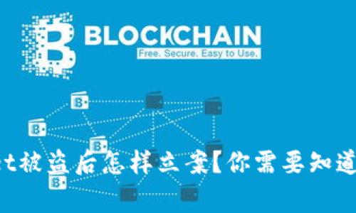 TPWallet被盗后怎样立案？你需要知道的事情！
