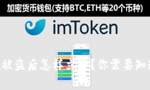 TPWallet被盗后怎样立案？你需要知道的事情！