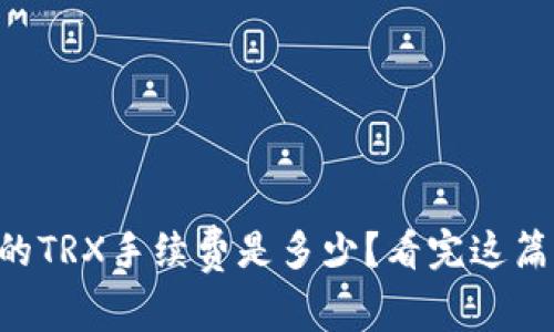 TPWallet里的TRX手续费是多少？看完这篇你就明白了！