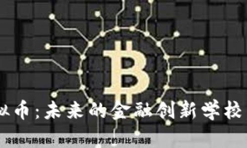 虚拟银行和虚拟币：未来的金融创新学校，你准备好了吗？