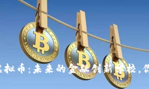 虚拟银行和虚拟币：未来的金融创新学校，你准备好了吗？