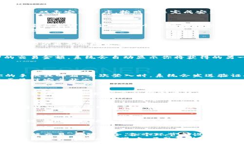   手把手教你：TPWallet电脑版怎么用？ / 
 guanjianci TPWallet, 电脑版, 使用教程, 数字资产管理 /guanjianci 

引言：什么是TPWallet？
在数字资产管理的日益普及背景下，钱包的选择不仅影响资金的安全性，更决定了使用的方便程度。TPWallet作为一款功能强大的数字钱包，兼具了安全性与易用性，特别是在电脑版上，提供了更为直观的操作体验。那么，TPWallet电脑版怎么用呢？本文将为你详细介绍TPWallet的各项功能及使用流程，助你轻松驾驭这款钱包！

第一步：下载与安装TPWallet电脑版
首先，访问TPWallet的官方网站。在主页上，你将看到“下载”选项。选择适合你操作系统的版本（Windows或macOS），然后点击下载链接。下载完成后，双击安装程序，按照提示完成安装。这个步骤简单明了，不需要复杂的操作，你只需耐心等待安装完成即可。

第二步：创建或导入钱包
安装完成后，打开TPWallet。你会看到一个选项，让你选择创建新钱包或导入已有钱包。若你是新用户，选择“创建新钱包”并按照提示设置你的钱包名称和密码。记住，这个密码将是你访问钱包的关键，必须妥善保管！
而如果你已经有一个TPWallet钱包，选择“导入钱包”选项，然后输入你的助记词或私钥。这个过程同样简单，但请确保在安全的环境下进行，以防止数据泄露。

第三步：了解TPWallet的界面
钱包成功创建后，TPWallet的主界面将会呈现在你面前。主界面通常包含多个功能模块，比如资产概览、交易记录、市场行情等。熟悉这些模块，将帮助你更高效地使用钱包。点击“资产”模块，你可以查看自己持有的各种数字货币的余额，了解它们的实时价格和市场趋势。

第四步：如何进行数字资产交易
在TPWallet上进行数字资产交易是非常方便的。首先，选择“交易”模块。这时你可以看到买入和卖出的选项。选择你想交易的币种，输入你希望的交易金额，系统会自动显示你将获得的另一种币种的数量。确认无误后，点击“确认交易”，就完成了数字资产的买入或卖出。
交易过程中，记得时刻关注市场行情。在TPWallet上，你可以一键查看当前市场热点及价格变化，这对于做出及时的交易决策极为重要。

第五步：安全性设置
安全性是数字钱包的重中之重。TPWallet提供多种保护措施，如双重认证和密码保护。在钱包设置中，打开双重认证选项，按照系统提示绑定你的手机或邮箱。每次登入时，系统会发送验证码，以确保只有你本人才能访问钱包。
此外，保持软件更新也是保障安全的重要一环。TPWallet会定期推出版本更新，包含安全补丁和新功能。务必定期检查更新，让你的钱包始终处于最佳安全状态。

第六步：随时随地管理你的资产
TPWallet电脑版的浏览器扩展功能，使你能方便地在网页上直接管理你的数字资产。它支持多种DApp（分布式应用程序），如DeFi平台、NFT市场等，让你随时随地享受数字资产所带来的便利。通过访问这些平台，你可以参与流动性挖矿、借贷以及NFT交易等多项活动，尽情享受数字经济时代的红利。

可能相关问题一：TPWallet在哪些操作系统可以使用？
TPWallet的电脑版目前支持Windows和macOS两个主流操作系统。Windows用户可以前往官网下载安装包，然后进行简单的安装。而macOS用户同样可以在官网找到适合他们系统的版本。整体上，跨平台的支持使得TPWallet能够满足不同用户的需求，确保了钱包的广泛使用。

可能相关问题二：TPWallet是否安全可靠？
作为数字资产管理工具，TPWallet自始至终将安全性放在首位。TPWallet采用了多种现代加密技术，确保用户的数据和资产安全。每次交易都会经过严格的验证程序，保证交易的有效性和安全。此外，提供的双重认证及其他安全功能，让用户在使用钱包的同时，可以享受到更高层次的安全保障。

总结
总的来说，TPWallet电脑版的使用方法简单易行。无论你是新手还是有经验的用户，它都能满足你的数字资产管理需求。从创建钱包、了解界面到进行交易、保障安全，各个环节都设计得清晰明了。无论你在哪个地方，都能随时用TPWallet轻松管理自己的数字资产。
通过这篇文章，希望你能掌握TPWalletampus的使用技巧，尽情享受数字经济带来的机会。如果你有任何疑问，欢迎随时留言与我交流。让我们一起在数字资产的世界中，勇敢探索、共同成长！