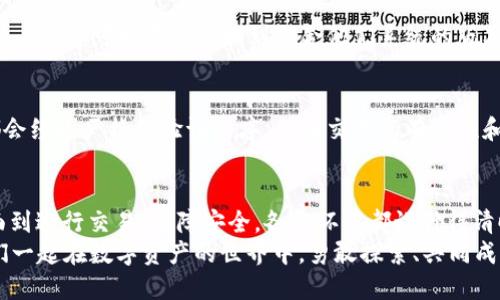   手把手教你：TPWallet电脑版怎么用？ / 
 guanjianci TPWallet, 电脑版, 使用教程, 数字资产管理 /guanjianci 

引言：什么是TPWallet？
在数字资产管理的日益普及背景下，钱包的选择不仅影响资金的安全性，更决定了使用的方便程度。TPWallet作为一款功能强大的数字钱包，兼具了安全性与易用性，特别是在电脑版上，提供了更为直观的操作体验。那么，TPWallet电脑版怎么用呢？本文将为你详细介绍TPWallet的各项功能及使用流程，助你轻松驾驭这款钱包！

第一步：下载与安装TPWallet电脑版
首先，访问TPWallet的官方网站。在主页上，你将看到“下载”选项。选择适合你操作系统的版本（Windows或macOS），然后点击下载链接。下载完成后，双击安装程序，按照提示完成安装。这个步骤简单明了，不需要复杂的操作，你只需耐心等待安装完成即可。

第二步：创建或导入钱包
安装完成后，打开TPWallet。你会看到一个选项，让你选择创建新钱包或导入已有钱包。若你是新用户，选择“创建新钱包”并按照提示设置你的钱包名称和密码。记住，这个密码将是你访问钱包的关键，必须妥善保管！
而如果你已经有一个TPWallet钱包，选择“导入钱包”选项，然后输入你的助记词或私钥。这个过程同样简单，但请确保在安全的环境下进行，以防止数据泄露。

第三步：了解TPWallet的界面
钱包成功创建后，TPWallet的主界面将会呈现在你面前。主界面通常包含多个功能模块，比如资产概览、交易记录、市场行情等。熟悉这些模块，将帮助你更高效地使用钱包。点击“资产”模块，你可以查看自己持有的各种数字货币的余额，了解它们的实时价格和市场趋势。

第四步：如何进行数字资产交易
在TPWallet上进行数字资产交易是非常方便的。首先，选择“交易”模块。这时你可以看到买入和卖出的选项。选择你想交易的币种，输入你希望的交易金额，系统会自动显示你将获得的另一种币种的数量。确认无误后，点击“确认交易”，就完成了数字资产的买入或卖出。
交易过程中，记得时刻关注市场行情。在TPWallet上，你可以一键查看当前市场热点及价格变化，这对于做出及时的交易决策极为重要。

第五步：安全性设置
安全性是数字钱包的重中之重。TPWallet提供多种保护措施，如双重认证和密码保护。在钱包设置中，打开双重认证选项，按照系统提示绑定你的手机或邮箱。每次登入时，系统会发送验证码，以确保只有你本人才能访问钱包。
此外，保持软件更新也是保障安全的重要一环。TPWallet会定期推出版本更新，包含安全补丁和新功能。务必定期检查更新，让你的钱包始终处于最佳安全状态。

第六步：随时随地管理你的资产
TPWallet电脑版的浏览器扩展功能，使你能方便地在网页上直接管理你的数字资产。它支持多种DApp（分布式应用程序），如DeFi平台、NFT市场等，让你随时随地享受数字资产所带来的便利。通过访问这些平台，你可以参与流动性挖矿、借贷以及NFT交易等多项活动，尽情享受数字经济时代的红利。

可能相关问题一：TPWallet在哪些操作系统可以使用？
TPWallet的电脑版目前支持Windows和macOS两个主流操作系统。Windows用户可以前往官网下载安装包，然后进行简单的安装。而macOS用户同样可以在官网找到适合他们系统的版本。整体上，跨平台的支持使得TPWallet能够满足不同用户的需求，确保了钱包的广泛使用。

可能相关问题二：TPWallet是否安全可靠？
作为数字资产管理工具，TPWallet自始至终将安全性放在首位。TPWallet采用了多种现代加密技术，确保用户的数据和资产安全。每次交易都会经过严格的验证程序，保证交易的有效性和安全。此外，提供的双重认证及其他安全功能，让用户在使用钱包的同时，可以享受到更高层次的安全保障。

总结
总的来说，TPWallet电脑版的使用方法简单易行。无论你是新手还是有经验的用户，它都能满足你的数字资产管理需求。从创建钱包、了解界面到进行交易、保障安全，各个环节都设计得清晰明了。无论你在哪个地方，都能随时用TPWallet轻松管理自己的数字资产。
通过这篇文章，希望你能掌握TPWalletampus的使用技巧，尽情享受数字经济带来的机会。如果你有任何疑问，欢迎随时留言与我交流。让我们一起在数字资产的世界中，勇敢探索、共同成长！