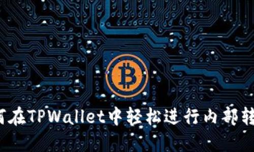 如何在TPWallet中轻松进行内部转币？