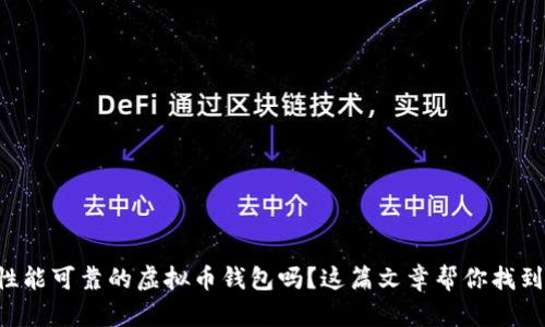 想要一个性能可靠的虚拟币钱包吗？这篇文章帮你找到最佳选择！