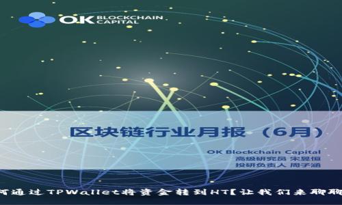 如何通过TPWallet将资金转到HT？让我们来聊聊吧！