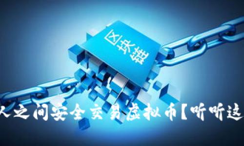 如何在个人之间安全交易虚拟币？听听这些小秘诀！