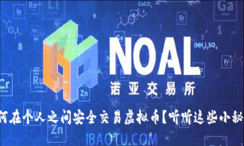 如何在个人之间安全交易虚拟币？听听这些小秘诀！