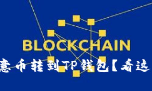 怎么将欧意币转到TP钱包？看这里就对了！