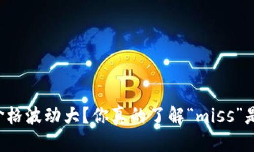 虚拟币价格波动大？你真的了解“miss”是什么吗？