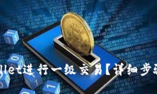 如何在TPWallet进行一级交易？详细步骤和技巧分享